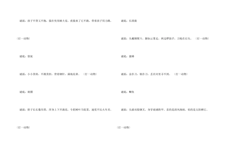 动物的四年级谜语_第3页