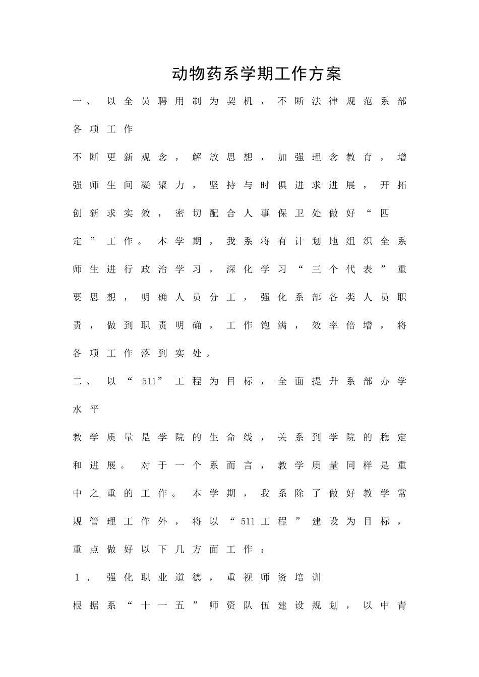 动物药系学期工作方案精品策划方案_第1页