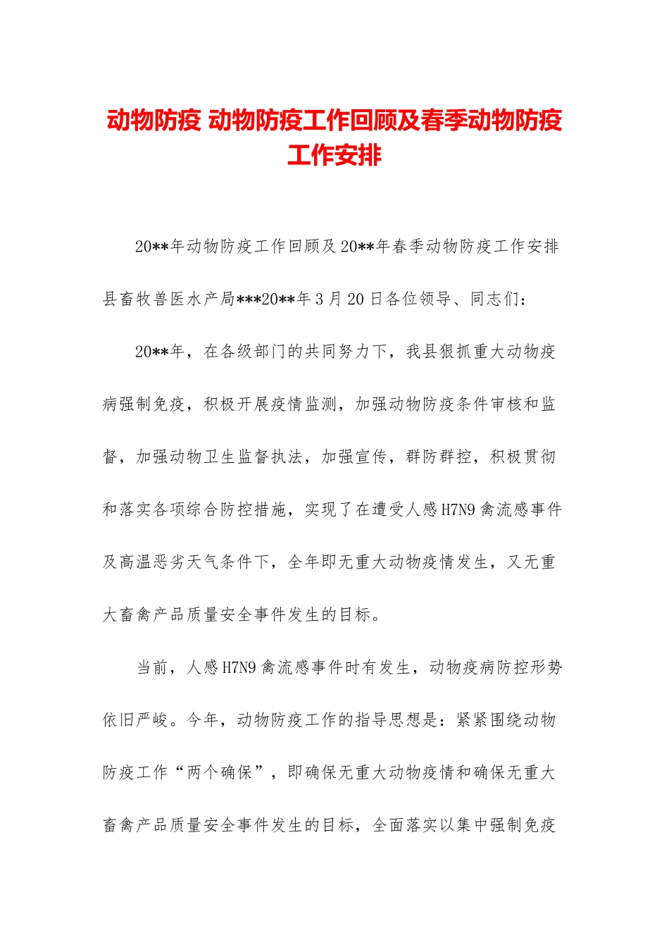 动物防疫-动物防疫工作回顾及春季动物防疫工作安排_第1页
