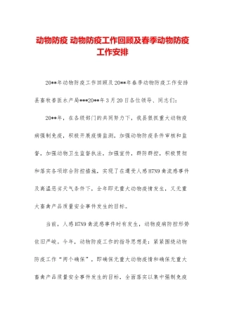 动物防疫-动物防疫工作回顾及春季动物防疫工作安排