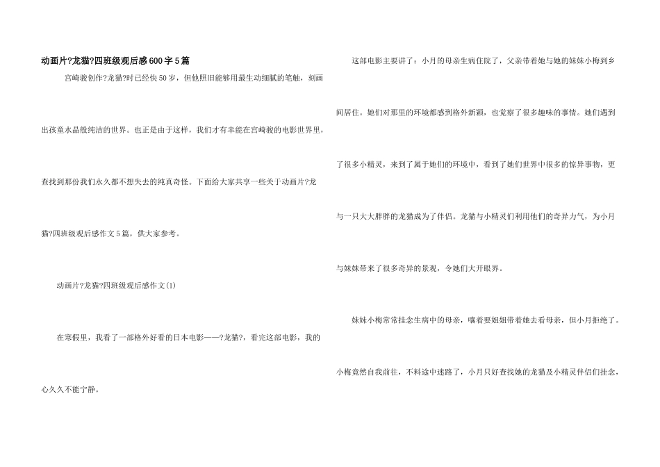 动画片《龙猫》四年级观后感600字5篇_第1页