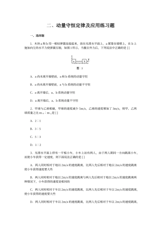 动量守恒定律及应用练习题