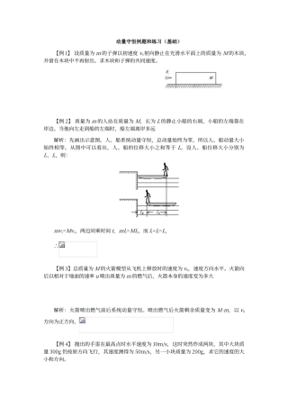 动量守恒例题和练习