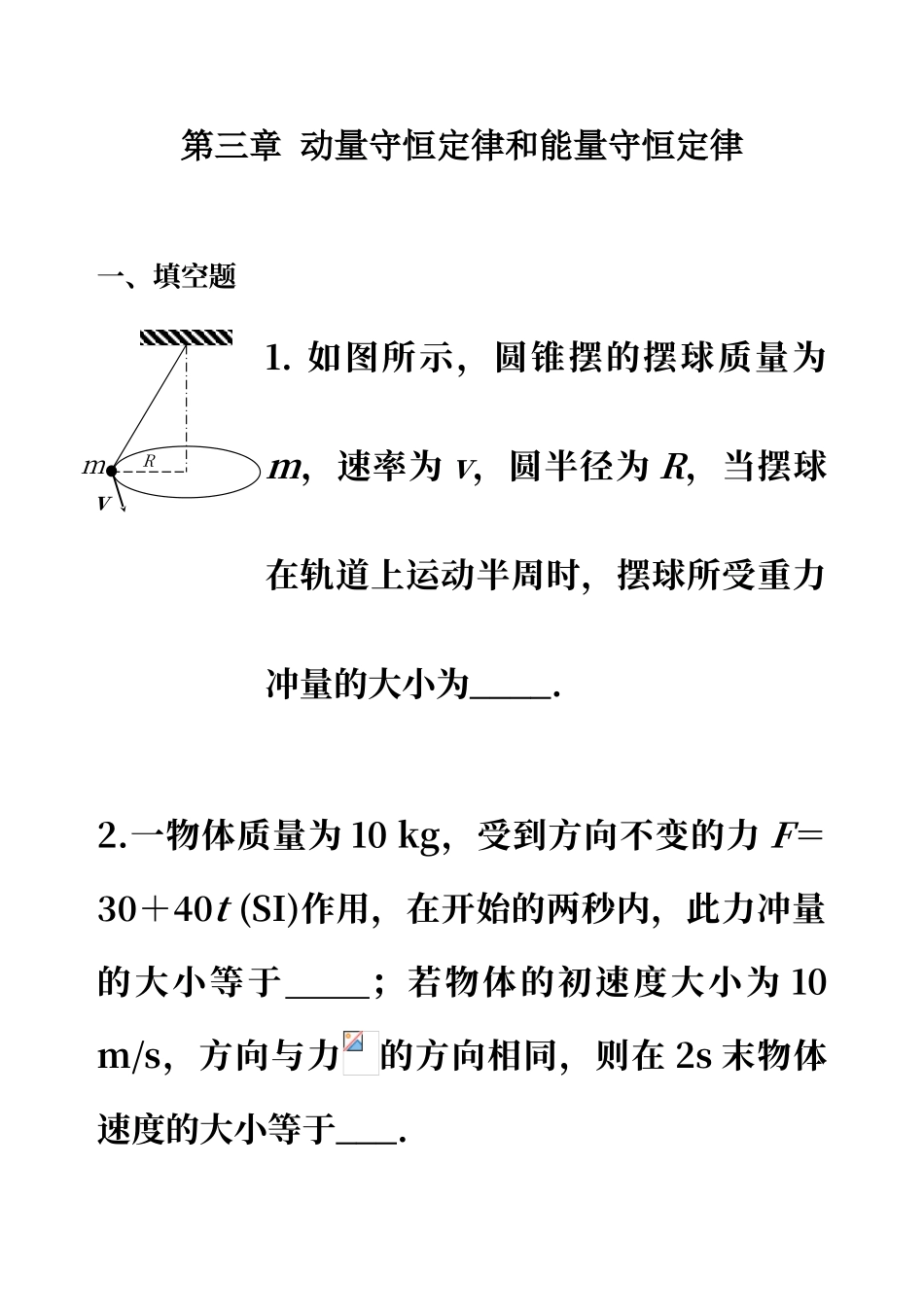 动量守恒定律和能量守恒定律练习题及参考答案_第1页