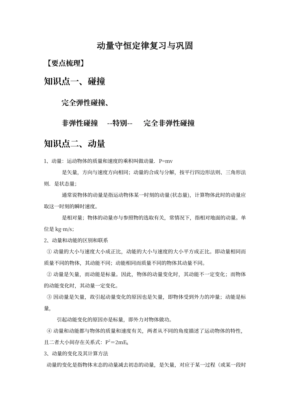 动量守恒定律知识点复习与练习题_第1页