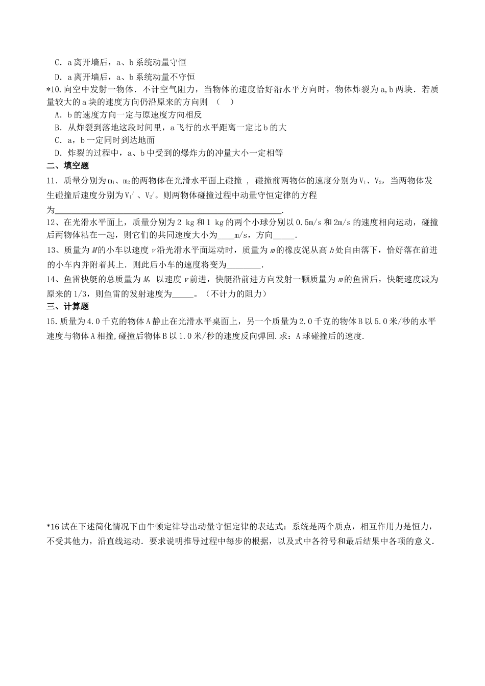 动量守恒定律练习题及答案_第2页