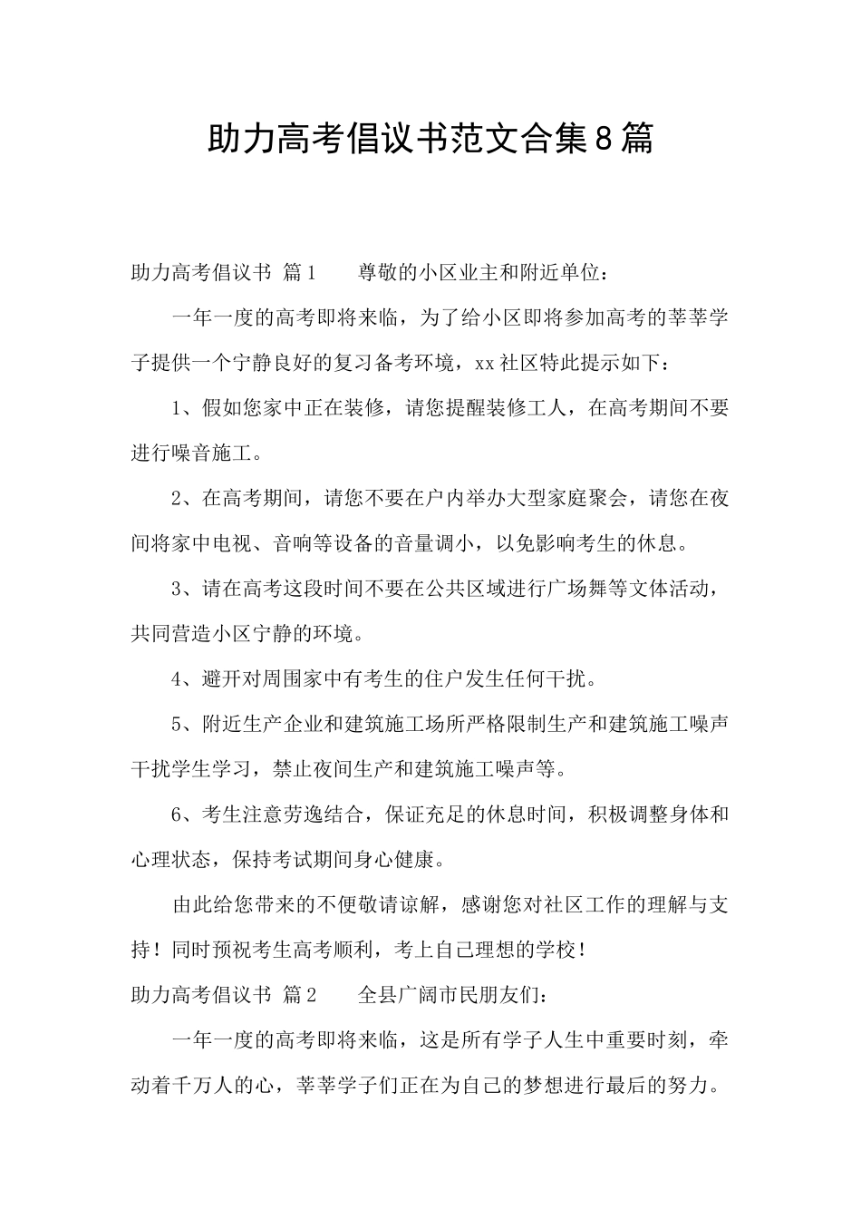 助力高考倡议书范文合集8篇_第1页