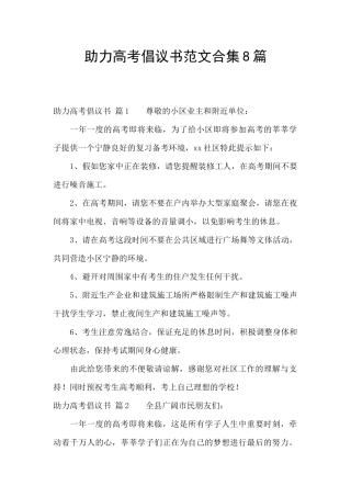 助力高考倡议书范文合集8篇