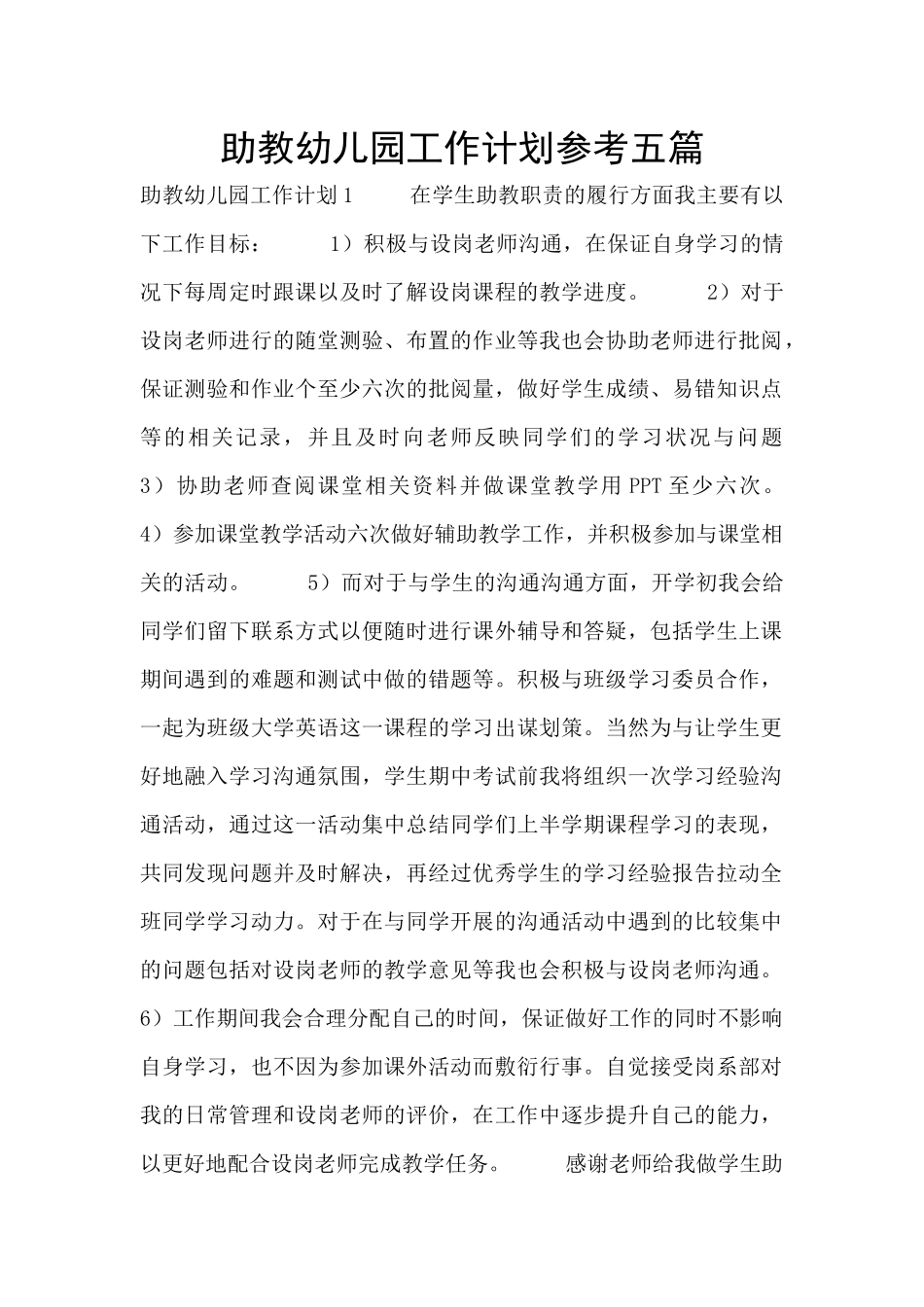 助教幼儿园工作计划参考五篇_第1页