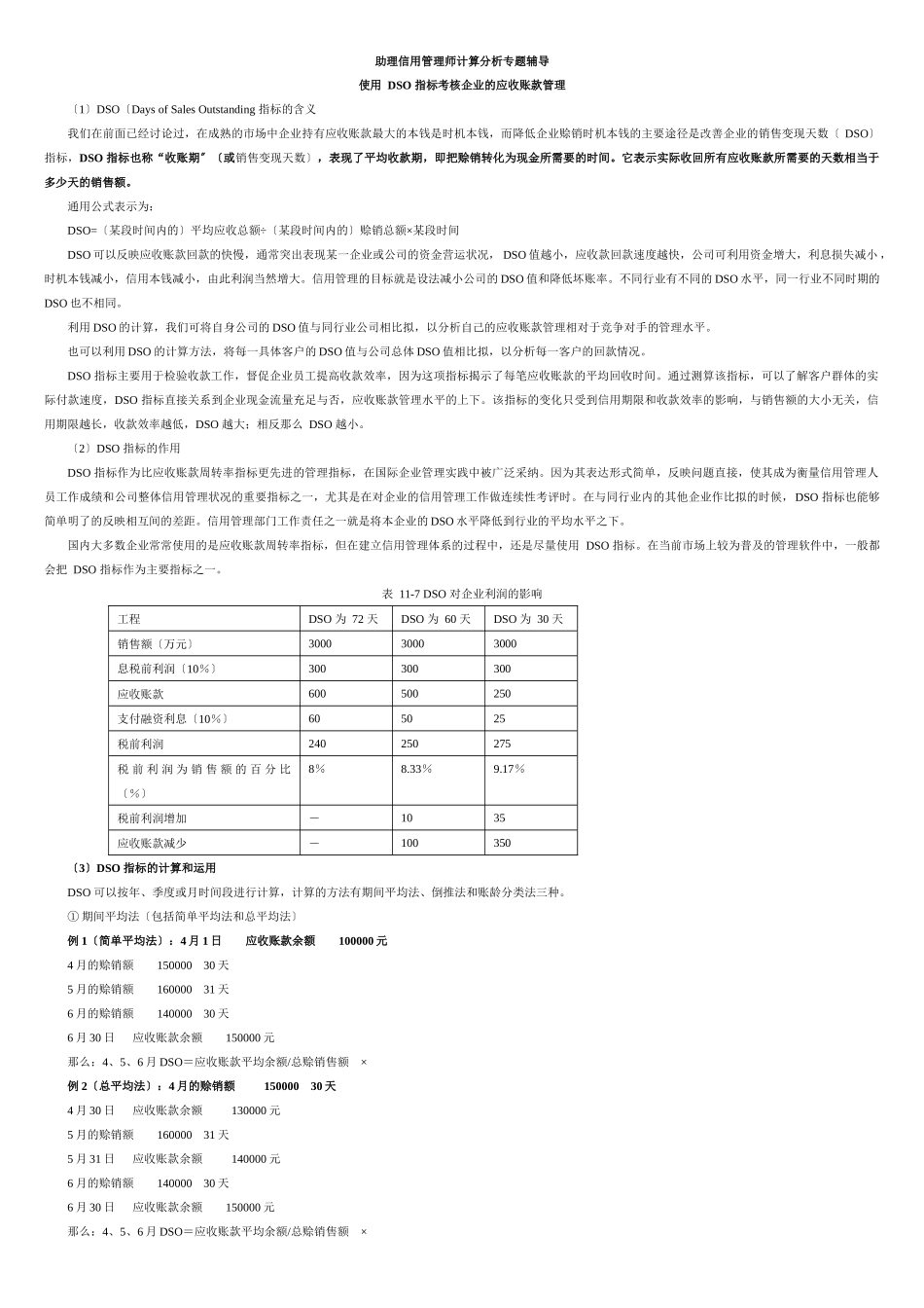 助理信用管理师计算分析专题辅导_第1页
