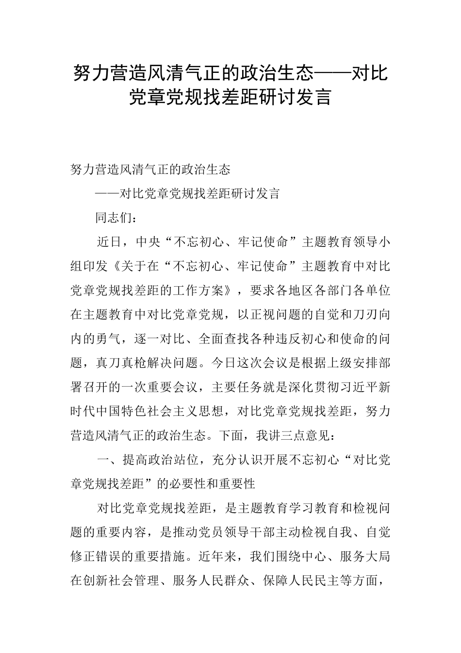 努力营造风清气正的政治生态——对照党章党规找差距研讨发言_第1页