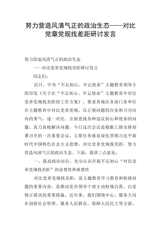 努力营造风清气正的政治生态——对照党章党规找差距研讨发言