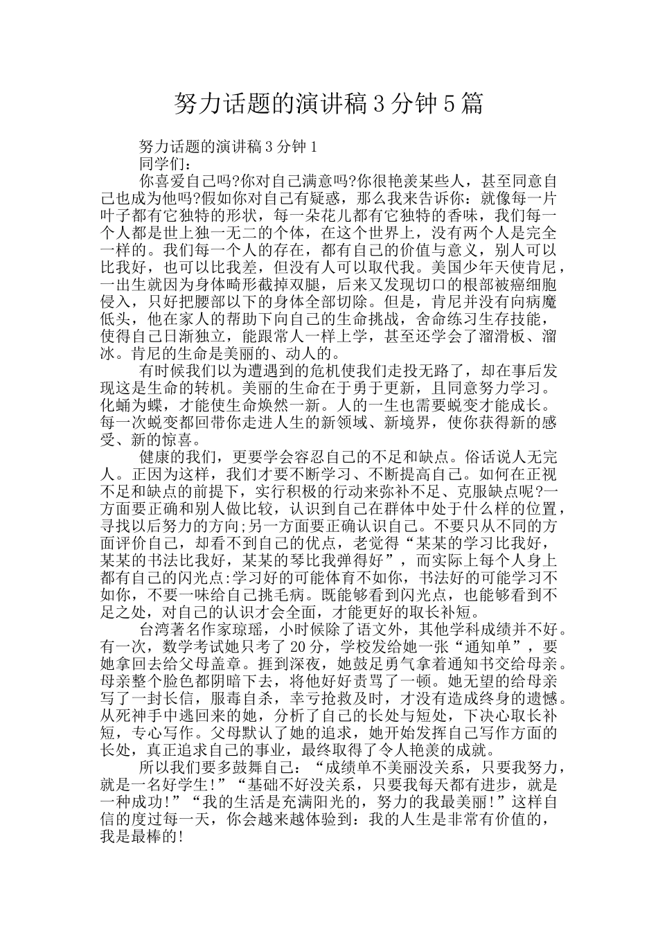 努力话题的演讲稿3分钟5篇_第1页