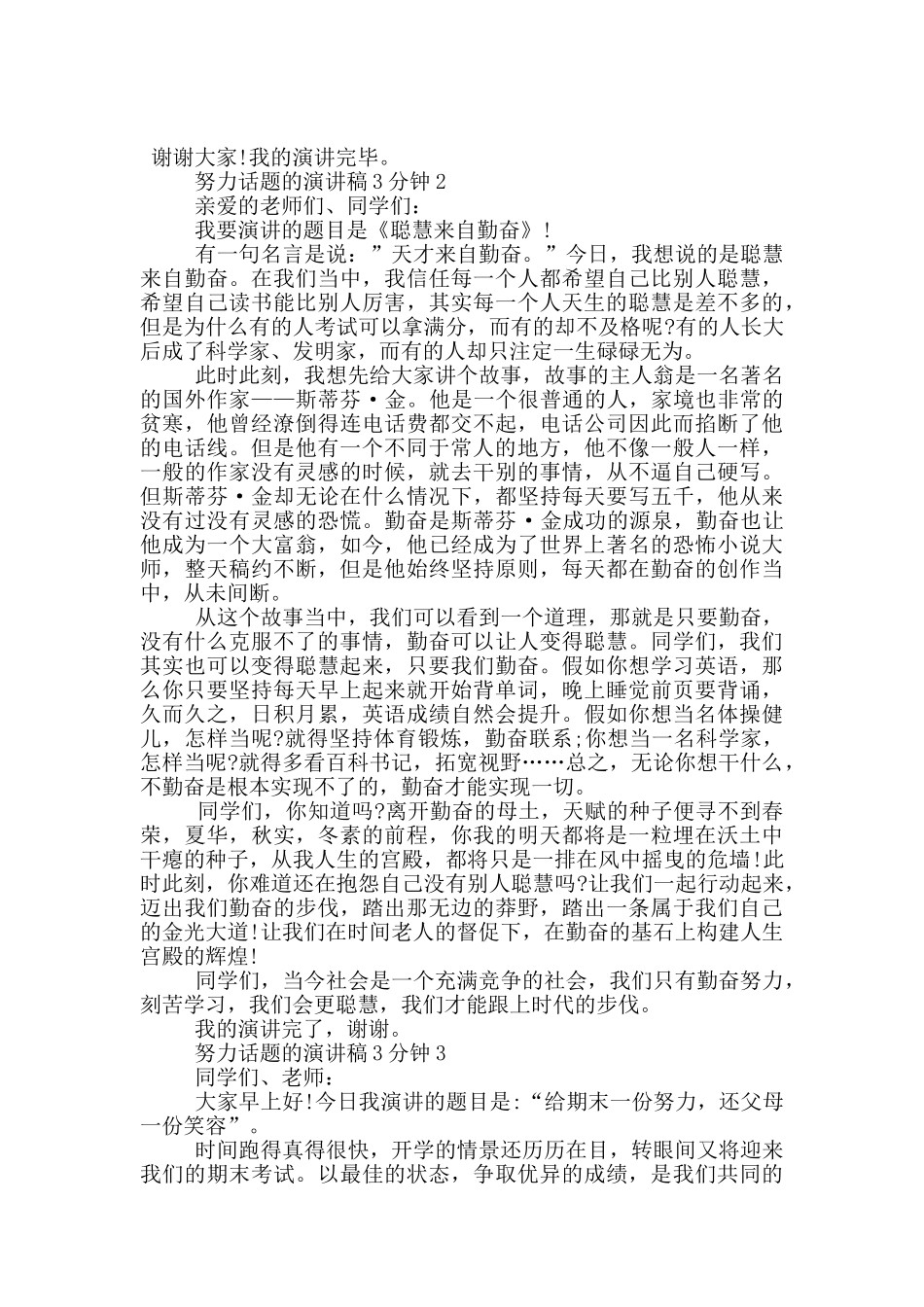 努力话题的演讲稿3分钟5篇_第2页