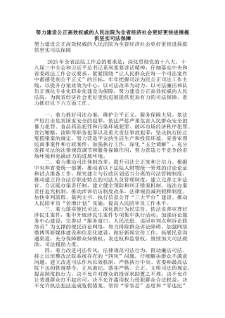 努力建设公正高效权威的人民法院为全省经济社会更好更快发展提供坚实司法保障