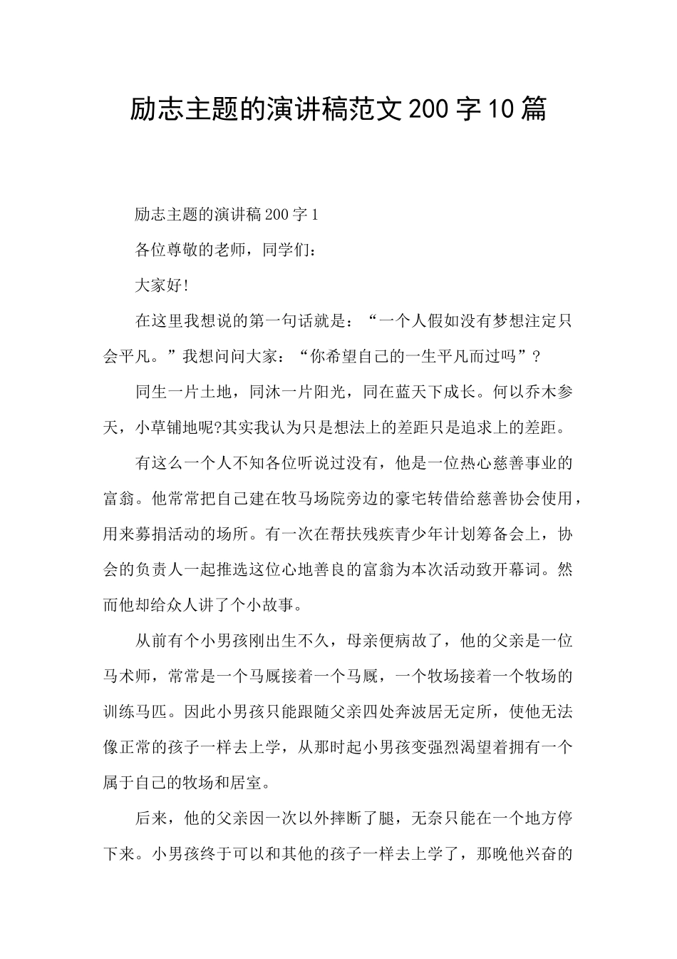 励志主题的演讲稿范文200字10篇_第1页