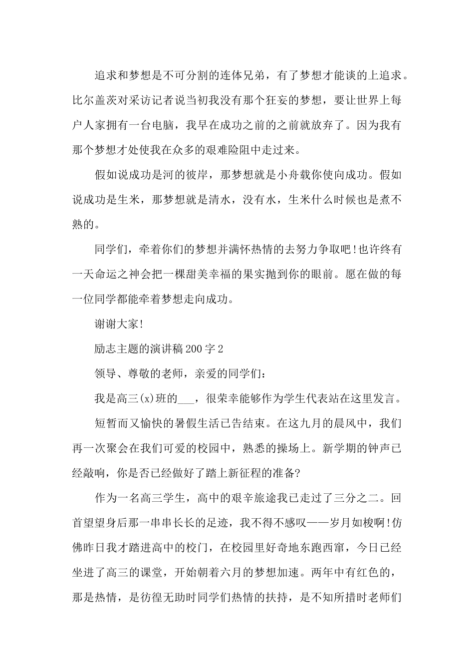 励志主题的演讲稿范文200字10篇_第3页