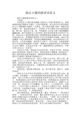 励志主题的演讲词范文