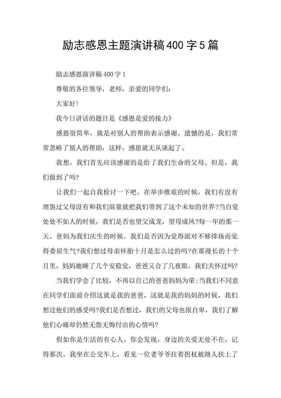 励志感恩主题演讲稿400字5篇_第1页