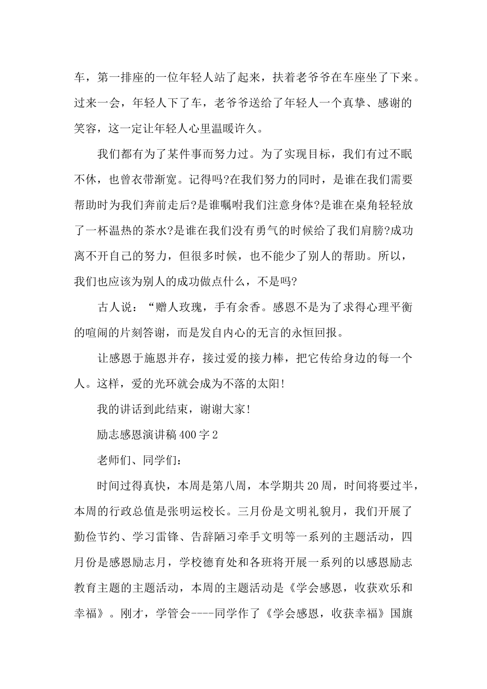 励志感恩主题演讲稿400字5篇_第2页