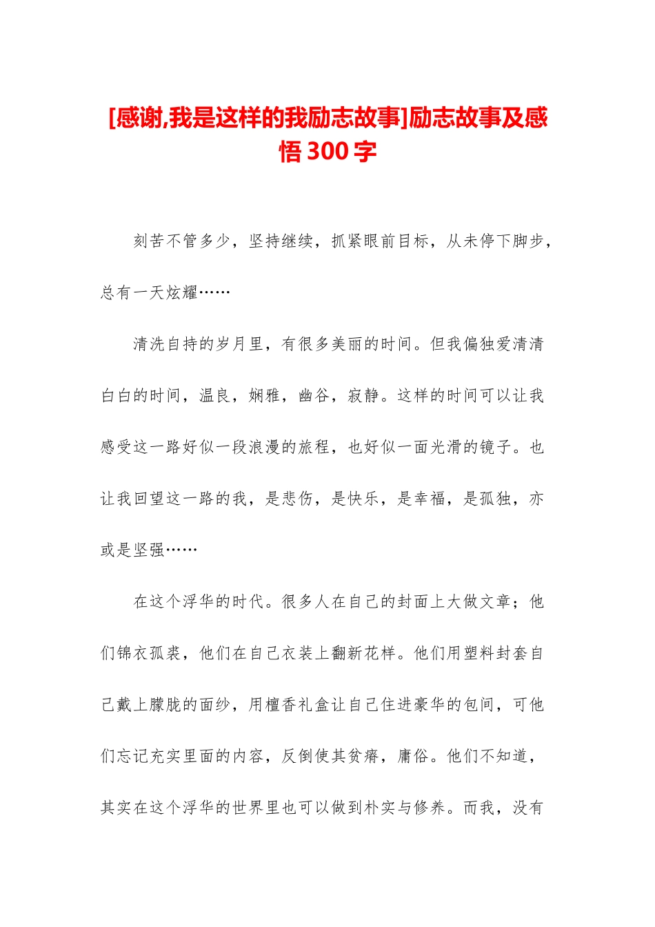 励志故事及感悟300字_第1页