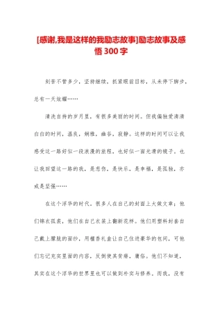 励志故事及感悟300字