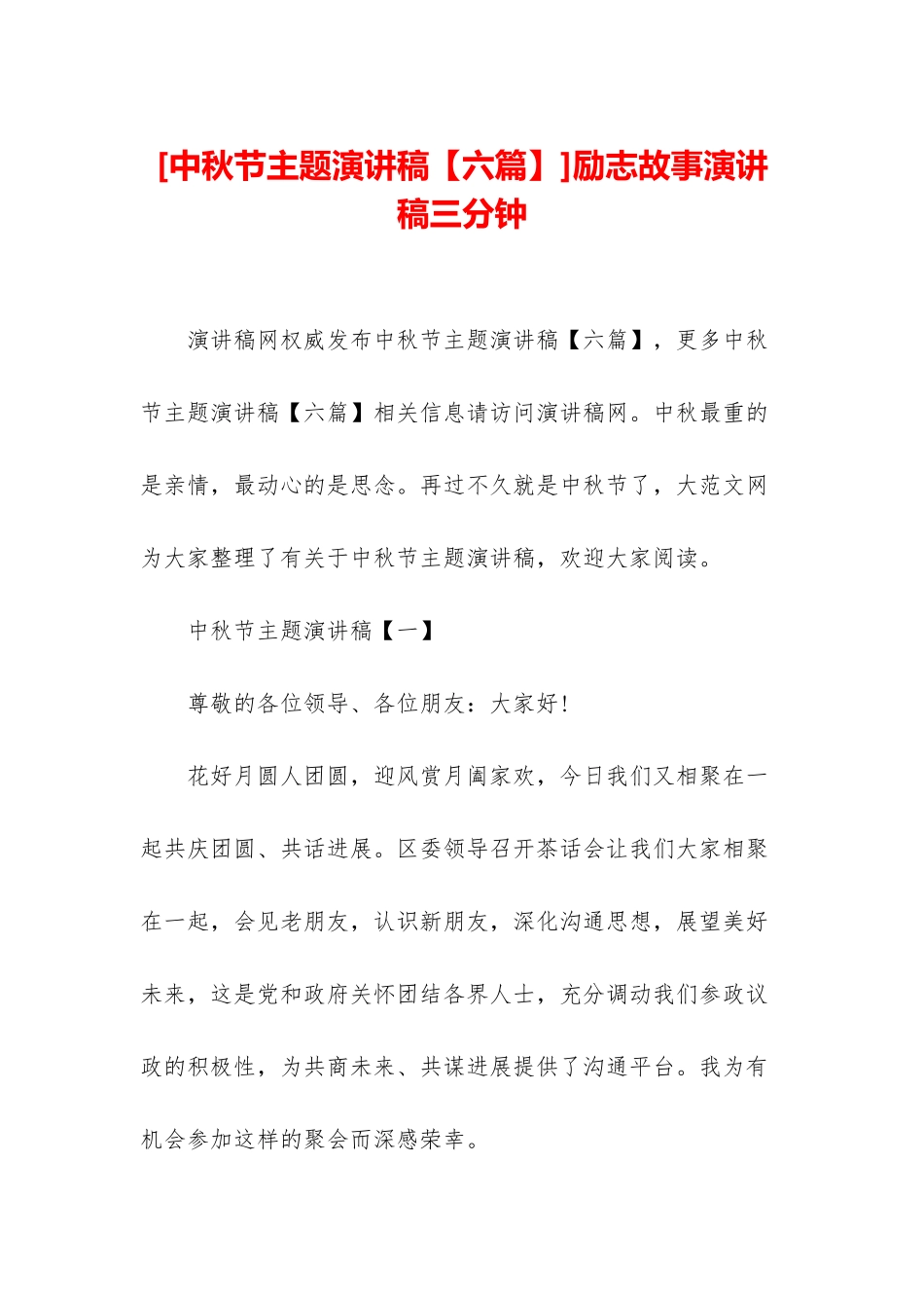 励志故事演讲稿三分钟_第1页