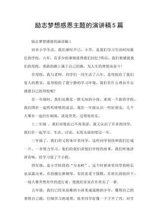 励志梦想感恩主题的演讲稿5篇