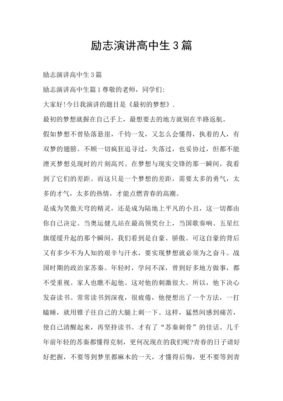 励志演讲高中生3篇_第1页