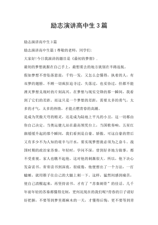 励志演讲高中生3篇