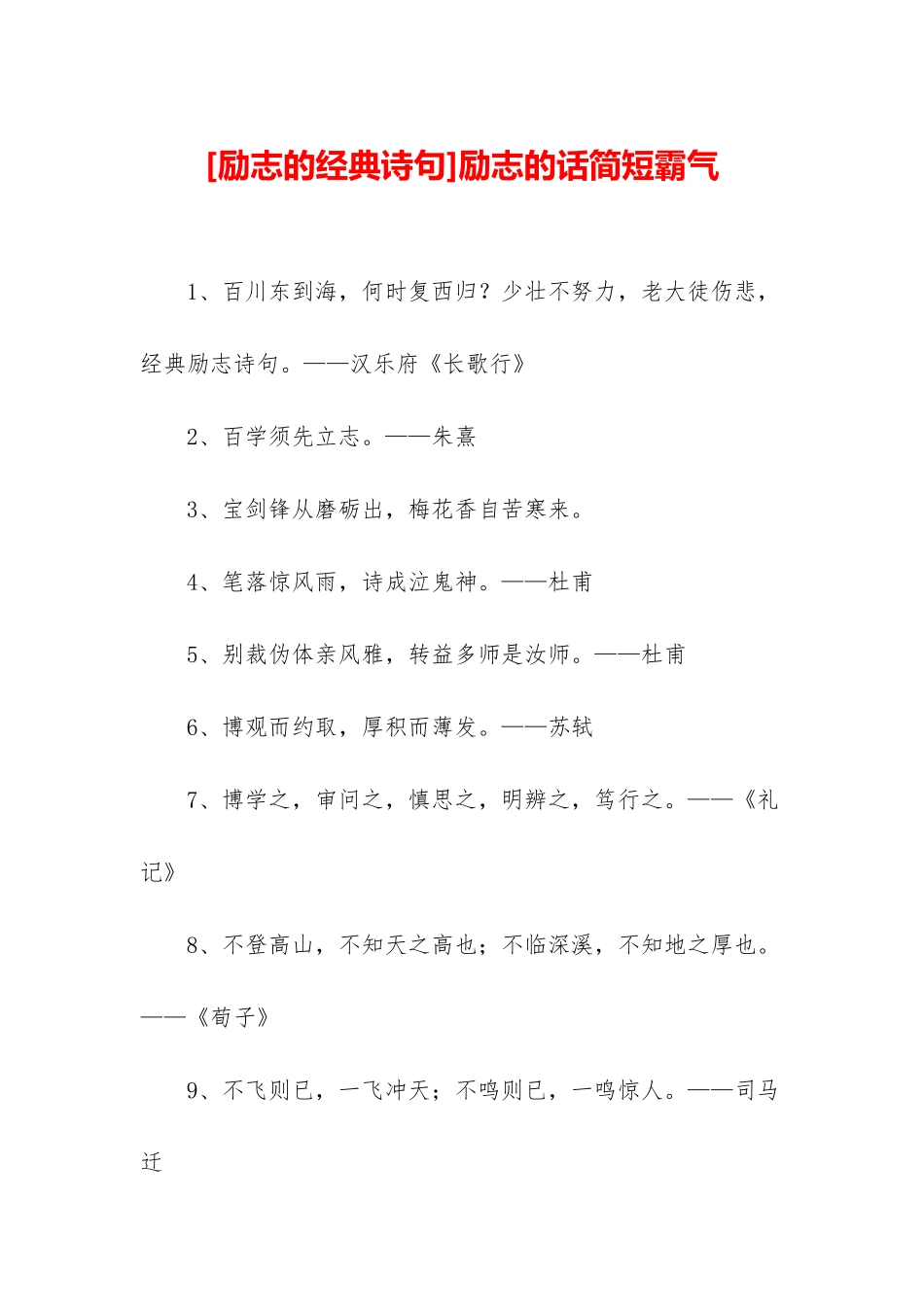 励志的话简短霸气_第1页