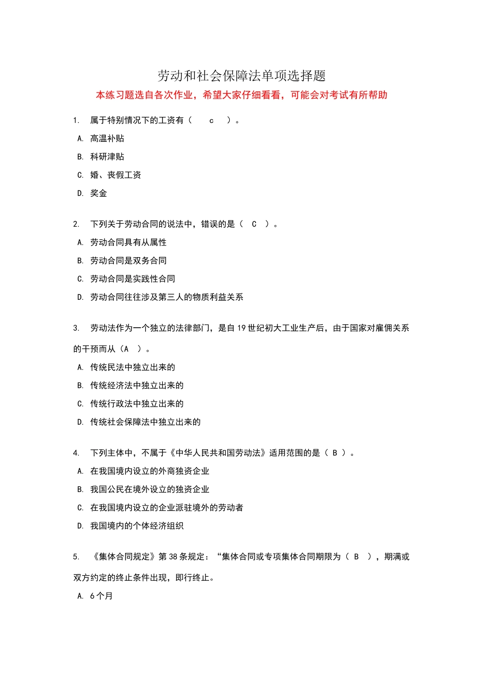 劳动和社会保障法练习题-单项选择题_第1页