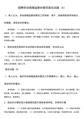 劳动保障协管员面试题