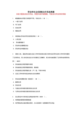 劳动和社会保障法练习题-多项选择题