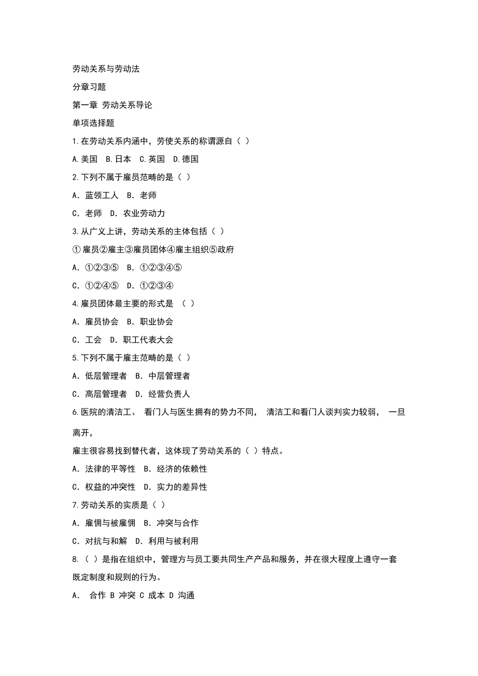 劳动关系与劳动法章节练习题带标准答案_第1页