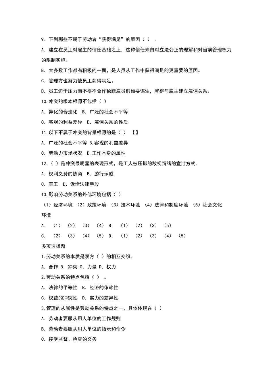 劳动关系与劳动法章节练习题带标准答案_第2页