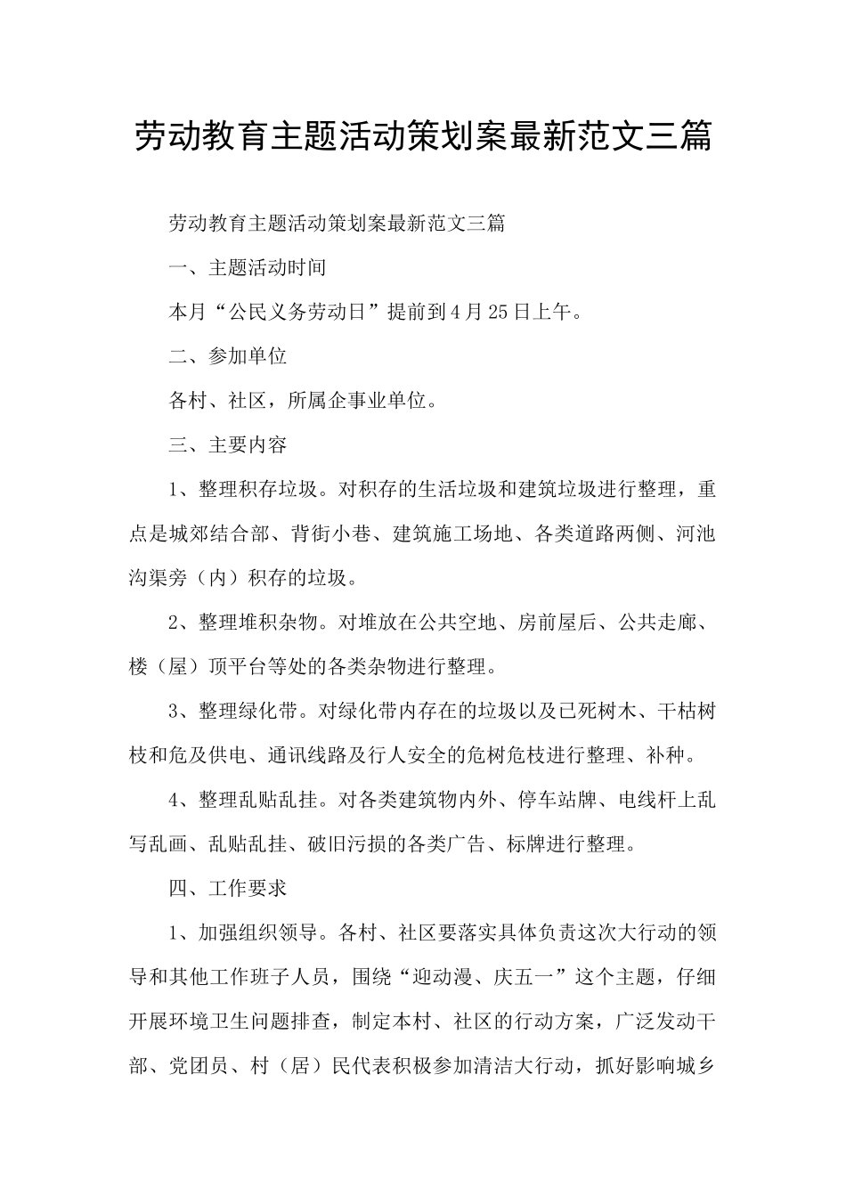 劳动教育主题活动策划案最新范文三篇_第1页