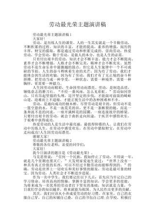 劳动最光荣主题演讲稿