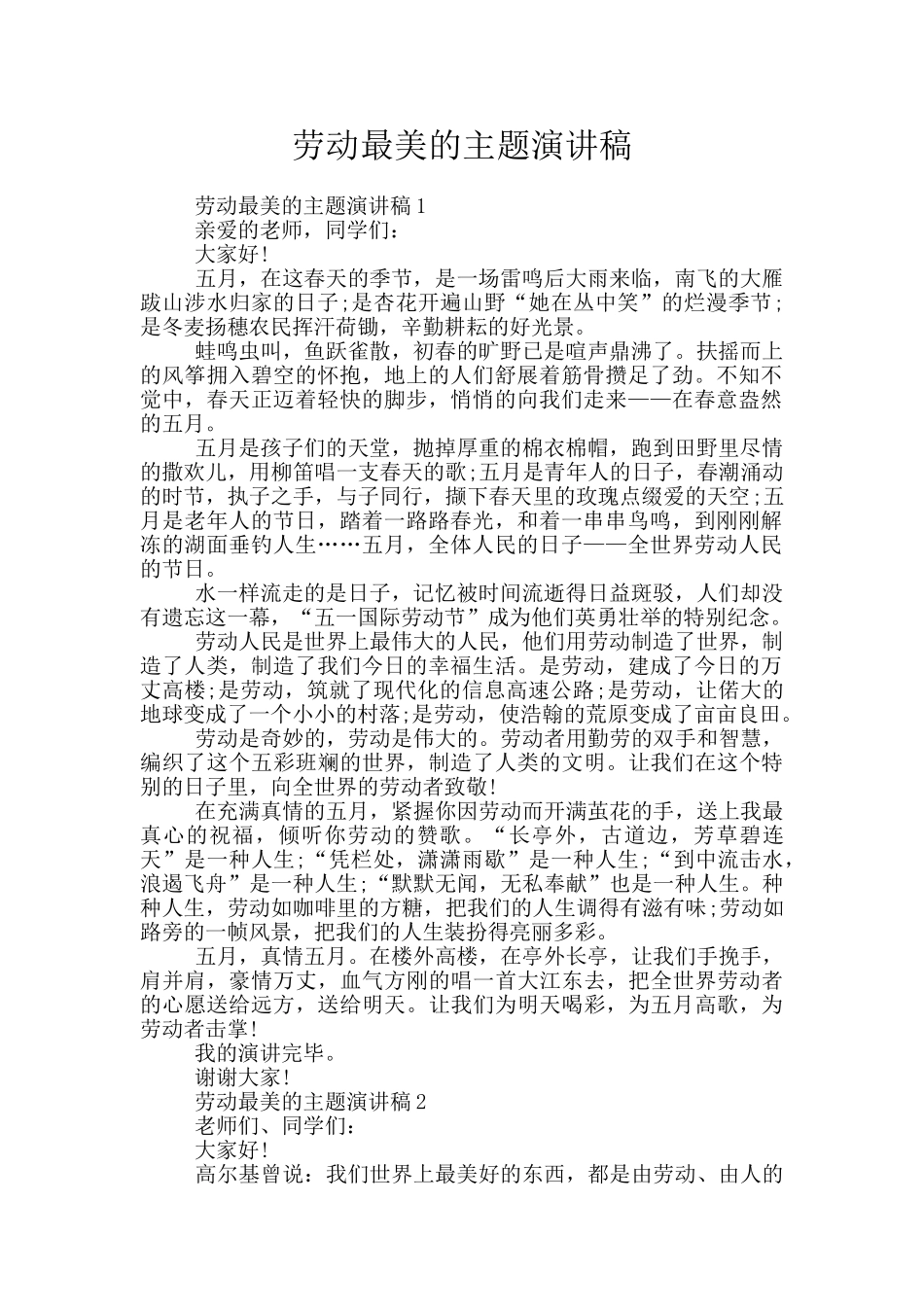 劳动最美的主题演讲稿_第1页