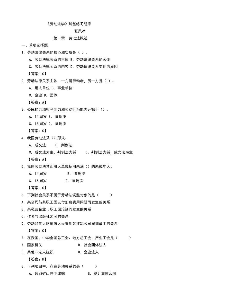 劳动法学随堂练习题库及标准答案_第1页
