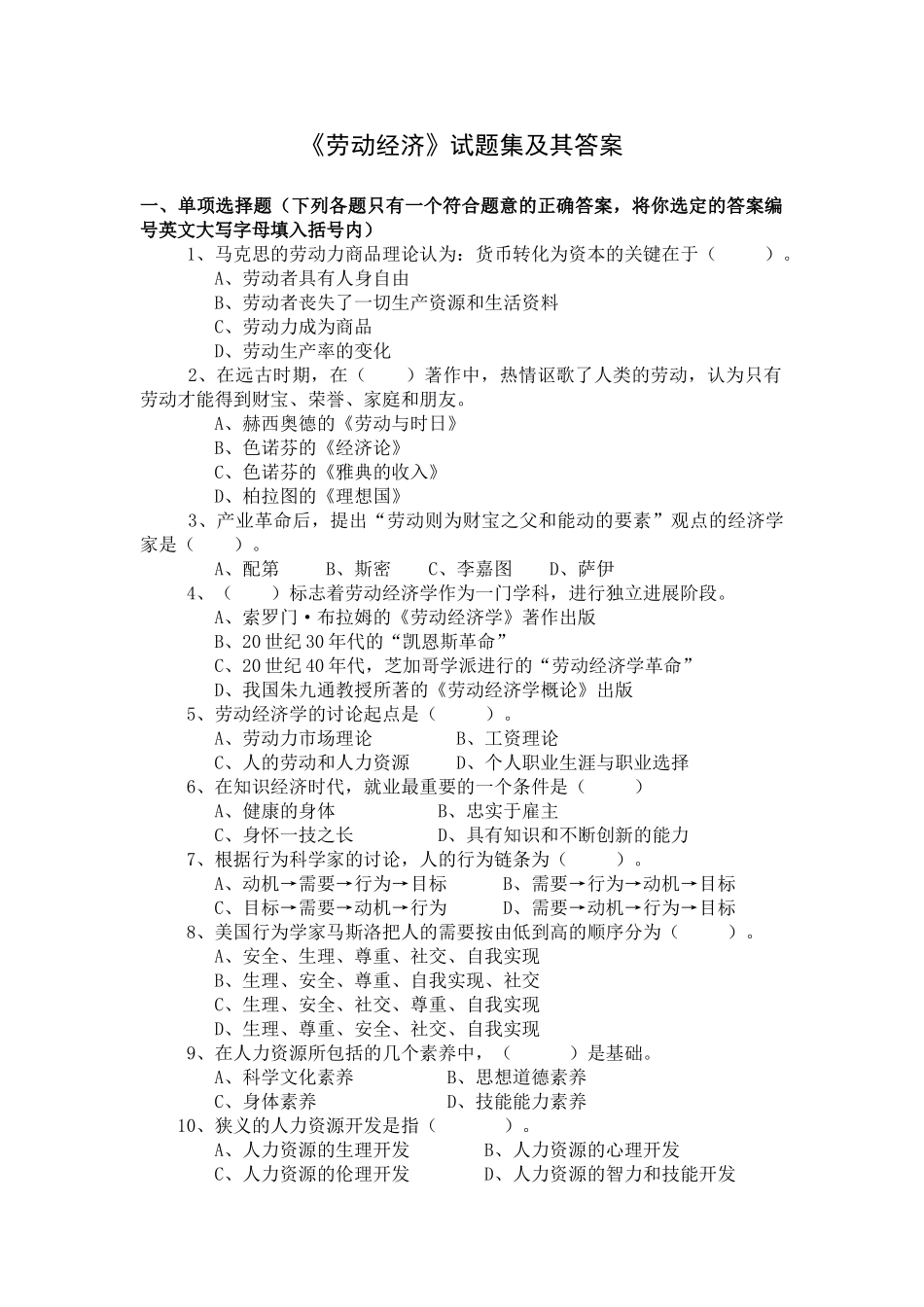 劳动经济学试题库及答案_第1页