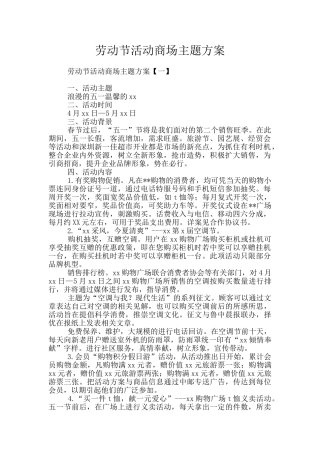 劳动节活动商场主题方案