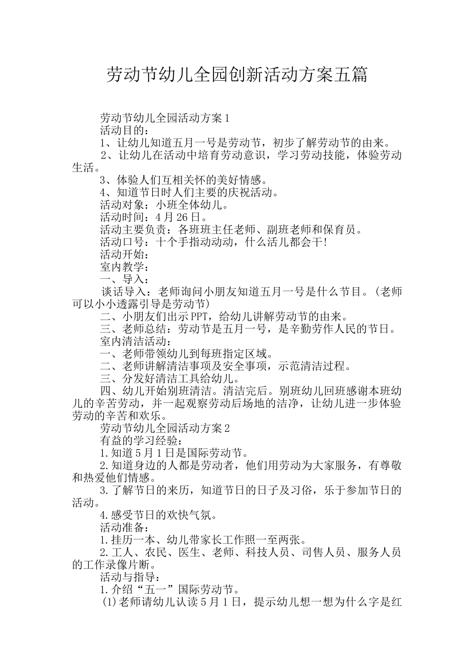 劳动节幼儿全园创新活动方案五篇_第1页