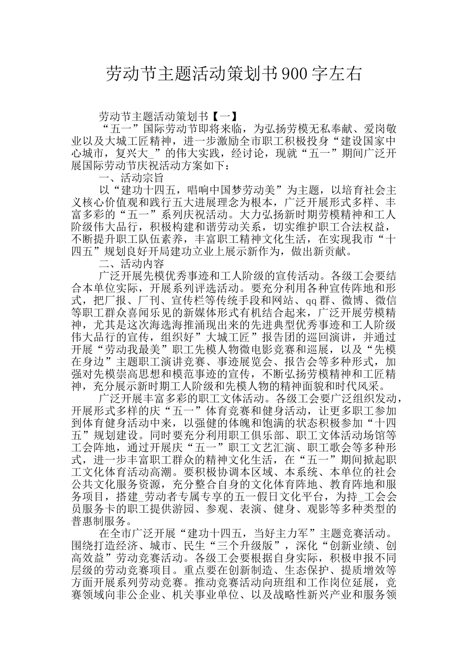 劳动节主题活动策划书900字左右_第1页