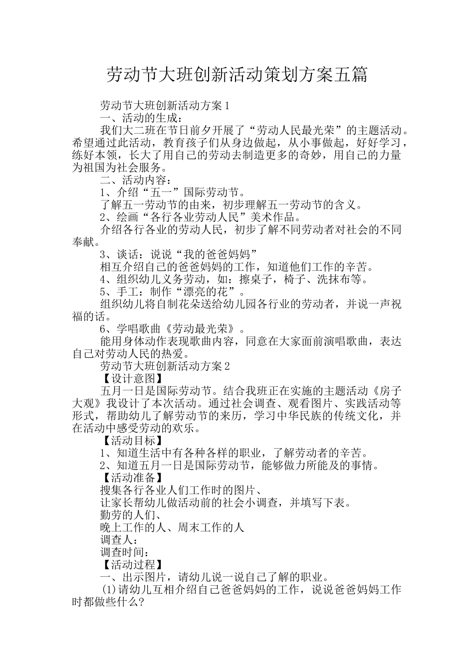 劳动节大班创新活动策划方案五篇_第1页