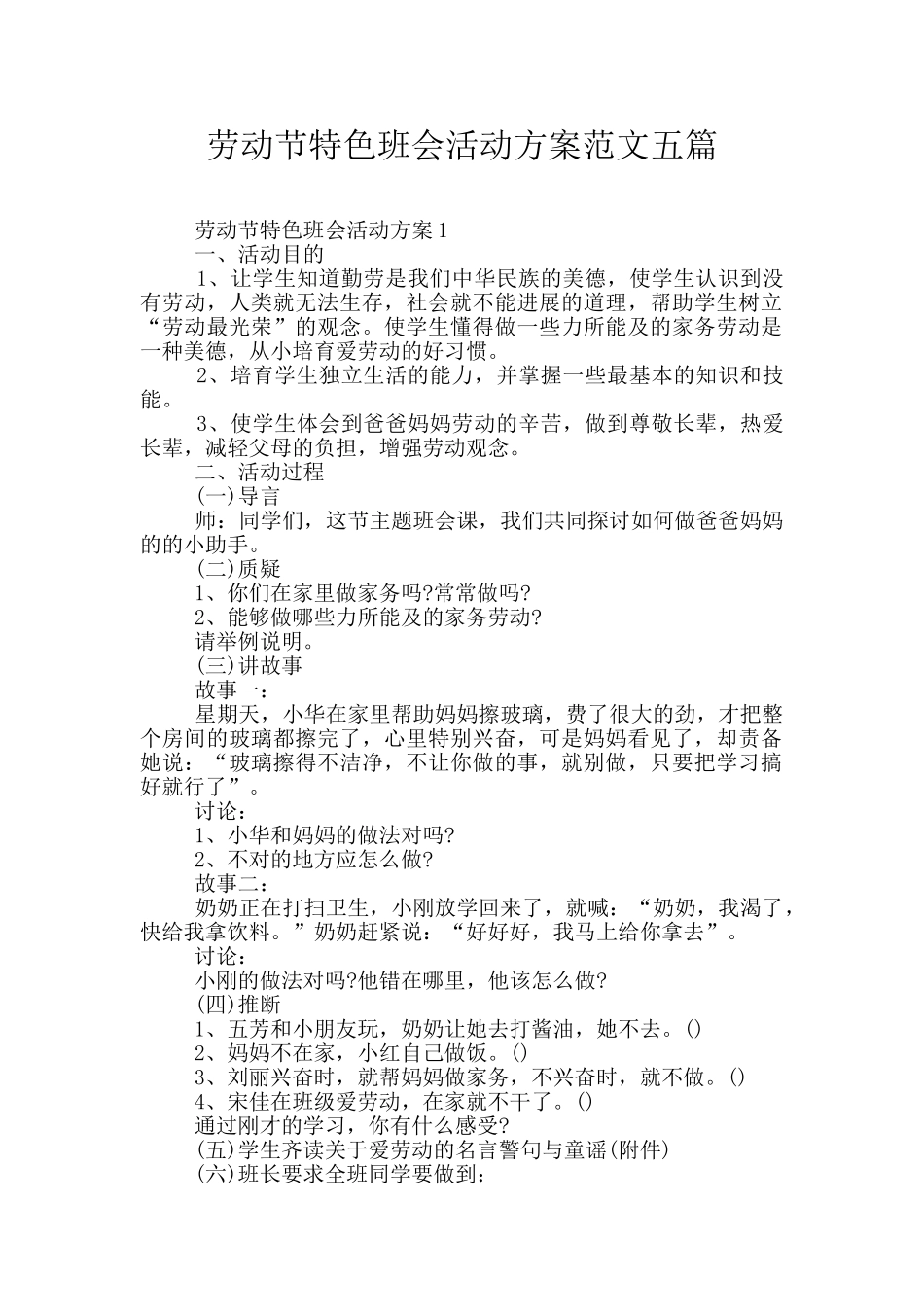 劳动节特色班会活动方案范文五篇_第1页