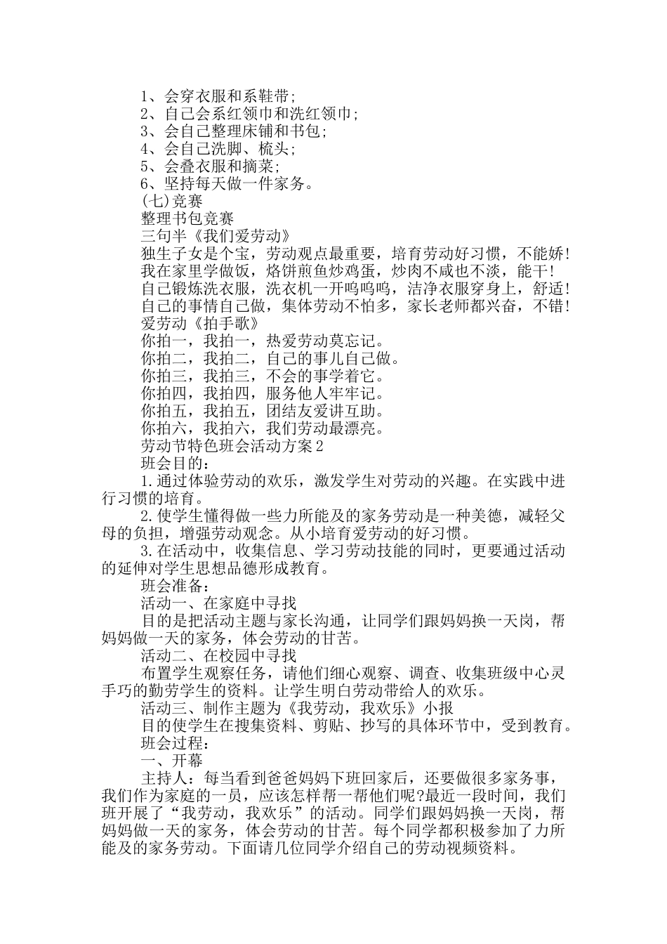 劳动节特色班会活动方案范文五篇_第2页