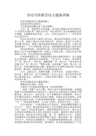 劳动节致敬劳动主题演讲稿