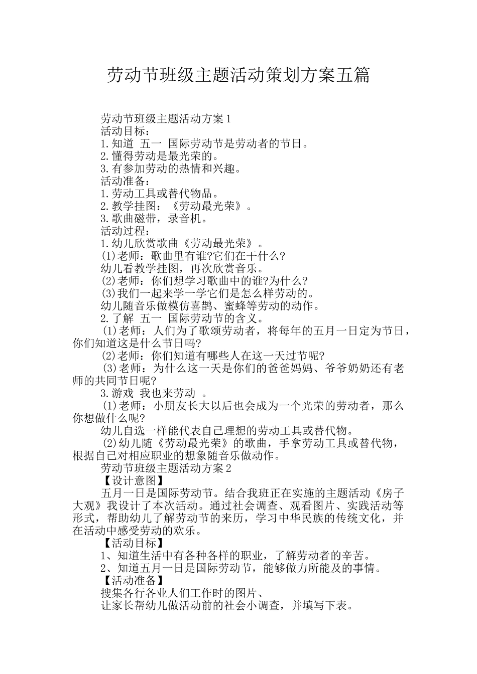 劳动节班级主题活动策划方案五篇_第1页