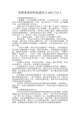 劳模事迹材料标题范文800字以上